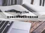 包含嘛花豆传谋免费观看的词条