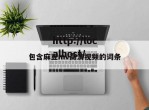 包含麻豆mv高清视频的词条