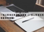 一卡二不卡三不卡无卡中文（一卡二不卡三不卡无卡中文版）
