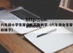 六年级小学生穿白袜奖励同学（六年级女生穿白袜子）