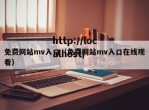 免费网站mv入口（免费网站mv入口在线观看）