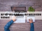 国产国产剧在线观看MV（国产剧高清完整版极速播放）