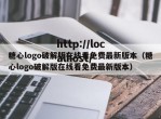 糖心logo破解版在线看免费最新版本（糖心logo破解版在线看免费最新版本）