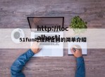 51fun吃瓜网官网的简单介绍