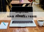 51大赛（51大赛怎么下载安装）