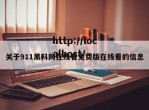 关于911黑料网在线看免费版在线看的信息