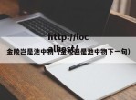 金陵岂是池中物（金陵岂是池中物下一句）