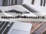 传媒视频网站免费（传媒视频网站免费下载）