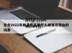 包含2022年精品产品推荐久精推荐理由的词条