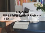 天天电影免费版在线看（天天电影 720p 下载）