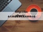 永久网站免费吃瓜的简单介绍
