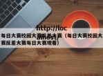 每日大赛校园大赛反差大赛（每日大赛校园大赛反差大赛每日大赛观看）
