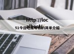 51今日吃瓜导航的简单介绍