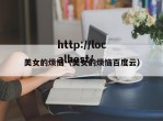 美女的烦恼（美女的烦恼百度云）