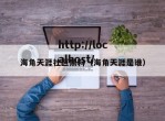 海角天涯社区黑料（海角天涯是谁）