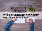 adc年龄确认欢迎您大驾（adc年龄确认欢迎大驾光临热门阳泉凯雄）