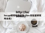 hxcpp研究所欢迎您（hxc实验室研究所会员）