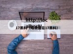 17黑料（暗黑蘑菇17黑料）