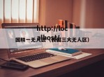 国精一无人区（我国三大无人区）