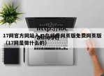 17网官方网站入口在线看网页版免费网页版（17网是做什么的）