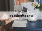 吃瓜网91吃瓜的简单介绍