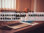 天美传奇在线观看免费播放（天美传奇在线观看免费播放下载视频）