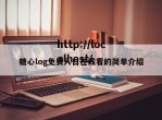 糖心log免费入口在线看的简单介绍