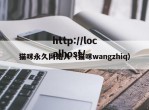 猫咪永久网站入（猫咪wangzhiq）