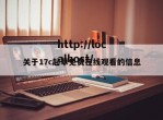 关于17c起草免费在线观看的信息